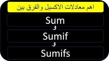الفرق بين الداله sum و sumif و sumifs  واهم معادلات الاكسيل