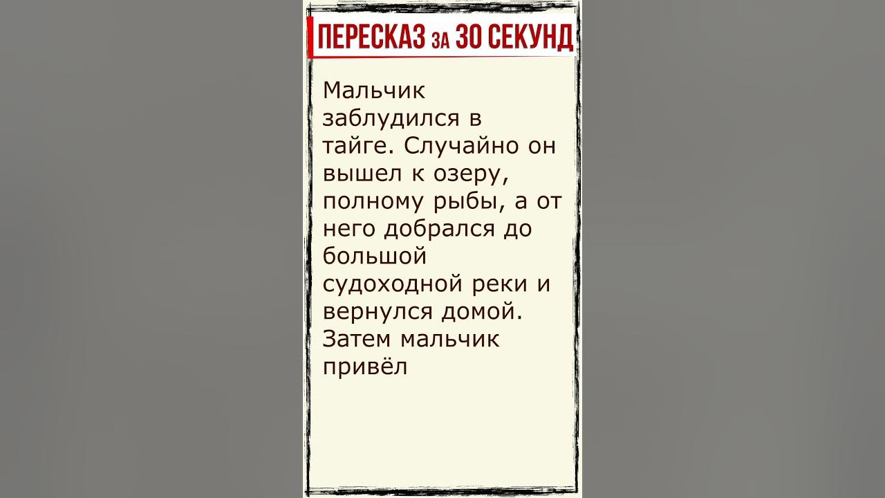 Васюткино озеро. Пересказ за 30 секунд. #shorts - YouTube