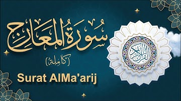 قرآن كريم 🌿سورة المعارج كاملة 🌿القارئ شريف مصطفى 🌿
