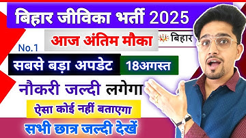 आज अंतिम मौका: Bihar Jivika Bharti 2025 By Anand Sir | Post/Syllabus/Selection/Exam | Update