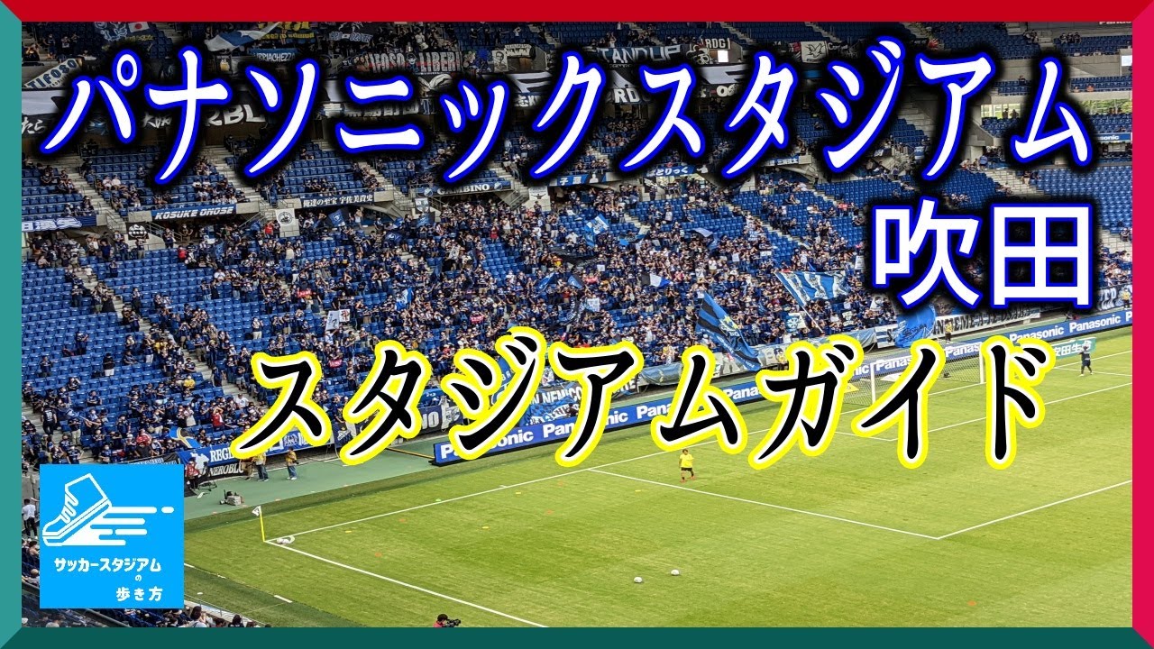 パナソニックスタジアム吹田ースタジアムガイド Pvバージョン Youtube