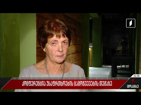 კონფერენცია უსაფრთხოების გამოწვევების თემაზე