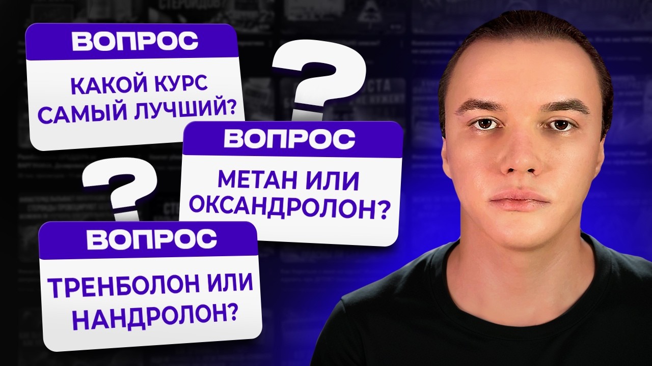 Какой курс стероидов самый лучший? Метан или Оксандролон? Тренболон или Нандролон?