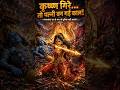 जब कृष्ण युद्ध में गिरे... तो सत्यभामा ने उठाया सारंग धनुष और कर दिया नरकासुर का अंत 😱🔱 #krishna