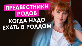 Предвестники родов. Когда нужно срочно ехать в роддом? Пошаговая инструкция от акушер-гинеколога.