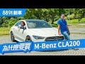 M-Benz CLA200 2019 同級唯一四門Coupe，他會是最受女生歡迎的賓士嗎？ ft.蓓蓓 | 8891新車