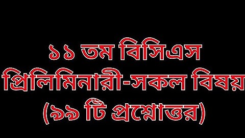11th BCS Preliminary All Subject questions with Answer | BCS Preliminary | BANGLADESH BCS Exam | Bcs