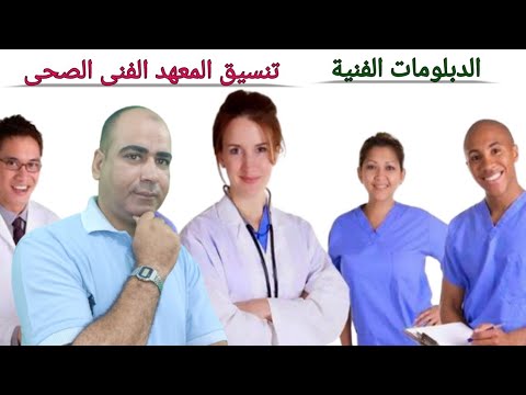 الدبلومات الفنية تنسيق المعهد الفني الصحي الخاص للعام 2020م
