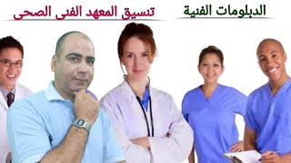 الدبلومات الفنية تنسيق المعهد الفني الصحي الخاص  للعام 2020م