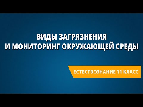 Виды загрязнения и мониторинг окружающей среды