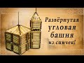 Развёрнутая угловая башня из спичек | историческая реконструкция