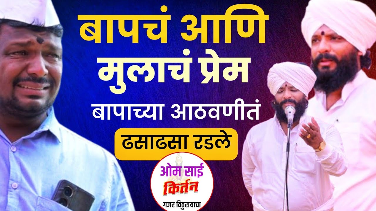 ढसाढसा रडले सगळे तुमच्या पण डोळ्यात पाणी येणार कबीर महाराज आत्तार यांची कीर्तन सेवा #kirtan #baap 