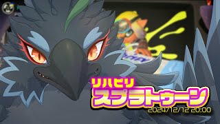 【Splatoon3】なんかボトルの時代が終わってプラコラに希望が見えたらしい？【#ヤギスト】