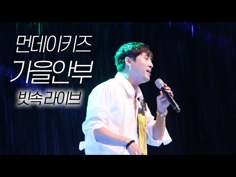 190904 먼데이키즈 [가을안부] 웅지세무대학교 축제
