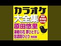 信濃路ひとり (オリジナル歌手:原田 悠里)