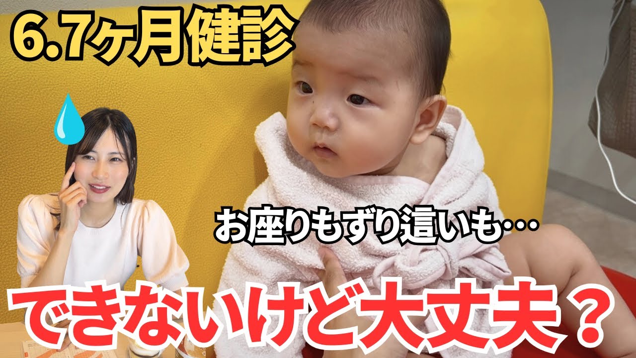 【6.7ヶ月検診レポ】おすわりできない赤ちゃん。実は色々あった生後6ヶ月。離乳食は？