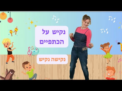 נקיש על הכתפיים נקישה נקיש עידית סולקין 