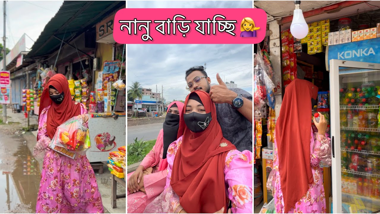 নানু বাড়ি বেড়াতে যাচ্ছি এতদিন পর💁‍♀️