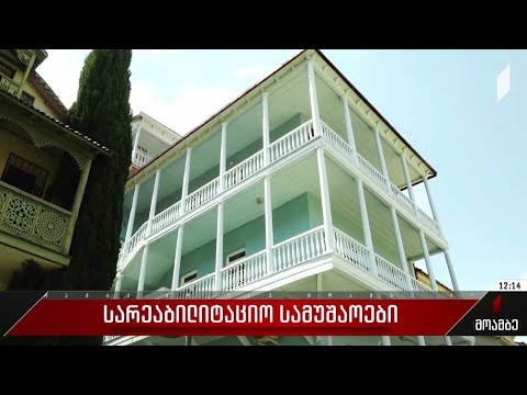 ძველ თბილისში კულტურული მემკვიდრეობის ძეგლს რეაბილიტაცია ჩაუტარდა