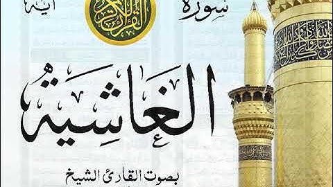 سورة الغاشية - مع إظهار آيات القراءة - تلاوة القارئ الشيخ عبد الله الجهني .
