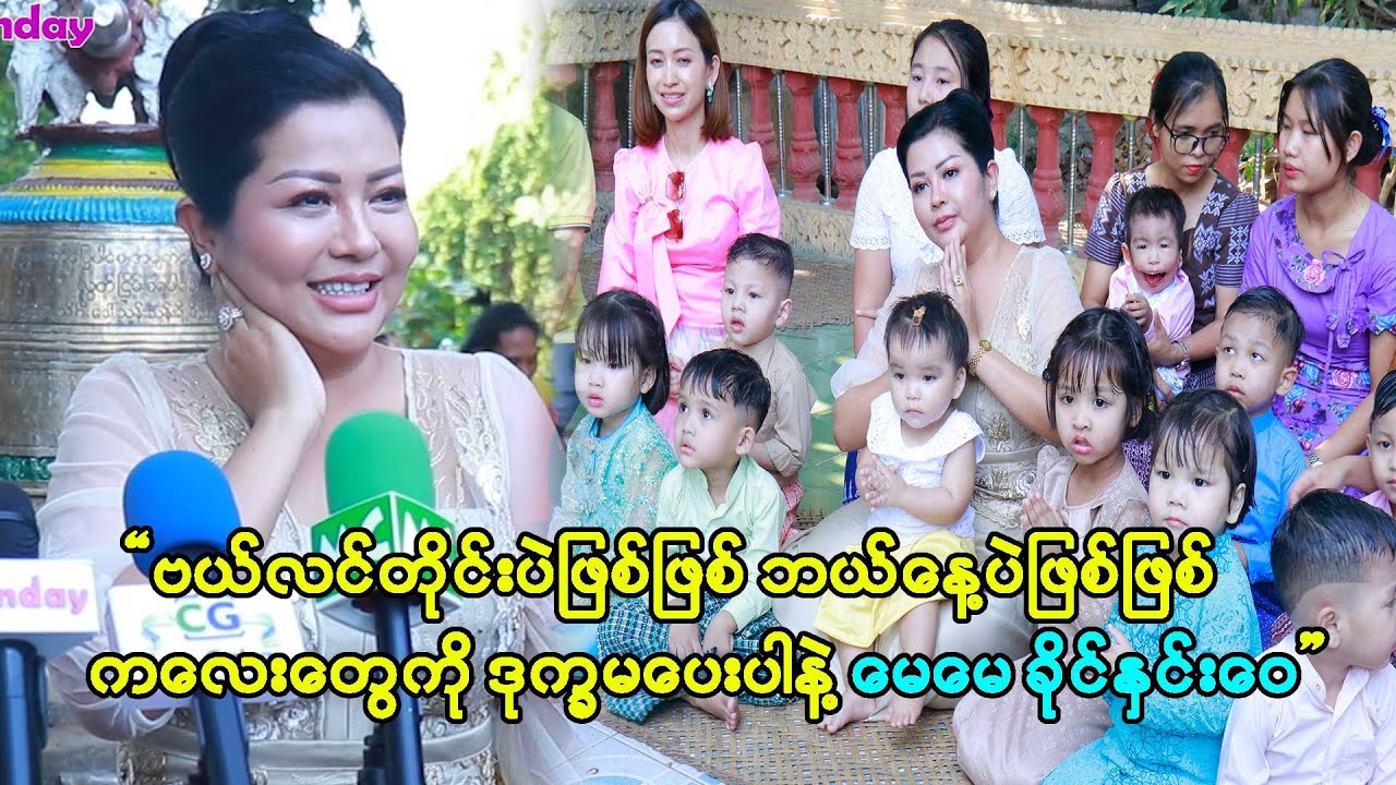 မင်းသမီးကတစ်လှည့်ဖြစ်၊မေမေဆိုပြီး ဆွဲကြတော့ ဗြုတ်စဗျင်းတောင်းတွေပေါ့..မေမေခိုင်နှင်းဝေ