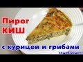 ПИРОГ КИШ С КУРИЦЕЙ И ГРИБАМИ - видео рецепт открытого пирога от Delicious food