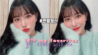 (sub) 2019 베스트 뽐니템으로 같이 준비해요! ﹅#연말정산 #GRWM #연말메이크업 / 뽐니 bbomni