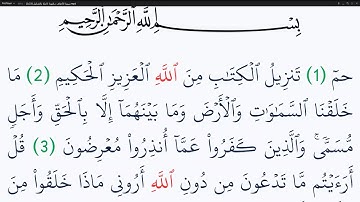 سورة الأحقاف مكتوبة كاملة بالتشكيل بدون صوت