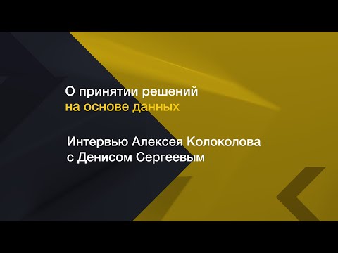 Принятие решений на основе данных