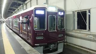 阪急電車 宝塚線 1000系 1118F 発車 豊中駅