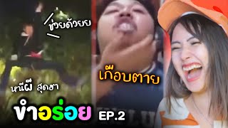 หนีผีสุดฮา มาลีเกือบตาย!!! 😂 ขำอร่อย Ep.2