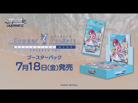 【新品未開封】ヴァイスシュヴァルツ　ブースターパック サマーポケッツ ブースターパック Summer Pockets REFLECTION BLUE Re:Edit