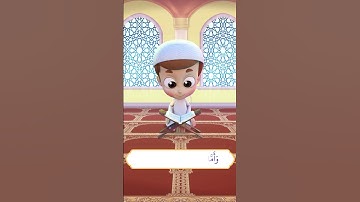 سورة الضحى (3) - ريان قارئ القران