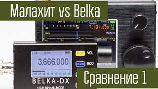 Малахит-DSP. Динамический диапазон. Сравнение с Belka-DX на КВ.