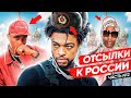 ОТСЫЛКИ к РОССИИ в треках, клипах, обложках ЗАПАДНЫХ РЭПЕРОВ🤩:SCARLXRD, EMINEM, A$AP ROCKY LIL PEEP