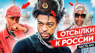 ОТСЫЛКИ к РОССИИ в треках, клипах, обложках ЗАПАДНЫХ РЭПЕРОВ🤩:SCARLXRD, EMINEM, A$AP ROCKY LIL PEEP