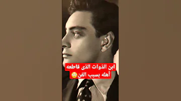 جميل راتب ابن الذوات الذى قاطعه أهله بسبب الفن فصار نجما عالميا وسبب رفضه الانجاب 