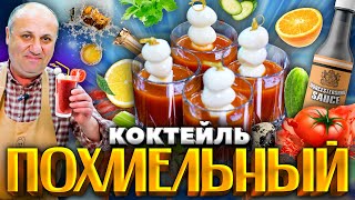 Мой любимый ПОХМЕЛЬНЫЙ коктейль с закуской! Пригодится после праздников. РЕЦЕПТ от Ильи Лазерсона