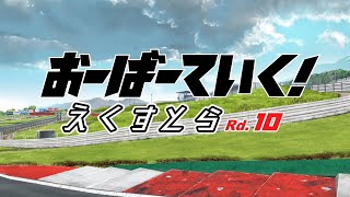 TVアニメ「オーバーテイク！」ミニアニメ「おーばーていく！えくすとら」Rd.10