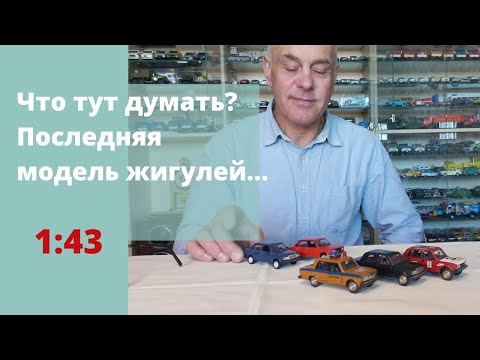 Модели автомобилей ВАЗ 2105 и ВАЗ 2107 в масштабе 1:43. МЕЧТА советского человека