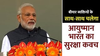 बीमार व्यक्तियों के साथ-साथ चलेगा आयुष्मान भारत का सुरक्षा कवच बीमार व्यक्तियों के साथ-साथ चलेगा आयुष्मान भारत का सुरक्षा कवच