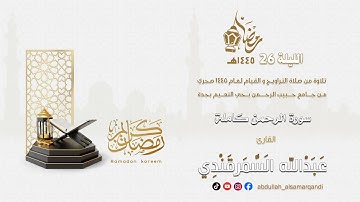 الليلة 26 - سورة الرحمن كاملة  - القارئ عبدالله السمرقندي - رمضان 1445 هـ
