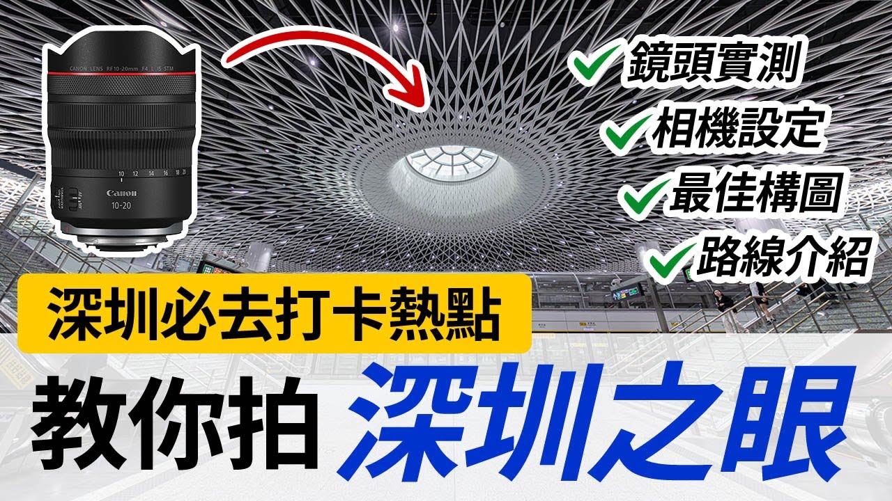 深圳必去打卡點攝影教學 - 深圳之眼 | 建築攝影 | 快速對焦教學 | 最 Wide 廣角鏡 Canon RF10-20mm F4 L IS STM @CanonHongkong ​(中文字幕) 縮圖