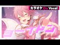 【カラオケ】ヨーイドン/さとみ【On Vocal】