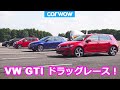 【ドラッグレース！】フォルクスワーゲン GTI バトル！！