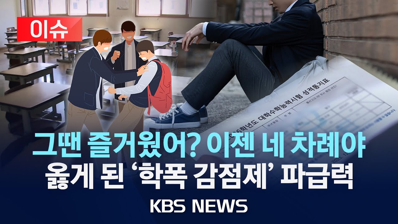 [이슈] '학폭 가해자' 162명, 거점 국립대 9곳 수시 불합격/2026년 1월 2일(금)/KBS
