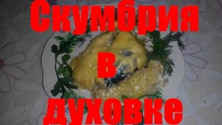 Скумбрия в духовке Скумбрия в духовке