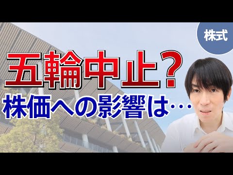 五輪中止で株価はどうなる？影響と今後の見通し【7分】【株式投資】