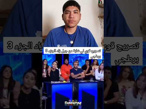 تصريح قوي لي شابة من جيل زاد الجزء 3 