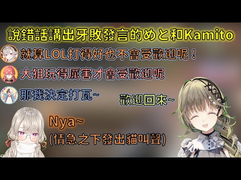 說錯話講出敏感發言的Met跟Kamito，前兩局狀態不好的Kamito最後一局賭上LOL引退拿出錢博爾carry全場【VSPO 中文精華/英リサ/小森めと/獅子堂あかり/kamito】